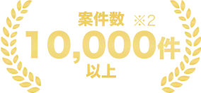 案件数10,000件以上
