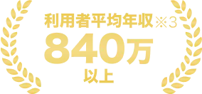利用者平均年収840万以上