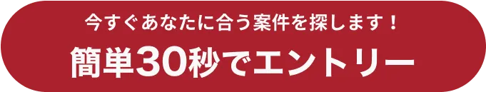 今すぐあなたに合う案件を探します！簡単30秒でエントリー