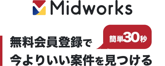 Midworks 無料会員登録で今よりいい案件を見つける 簡単30秒