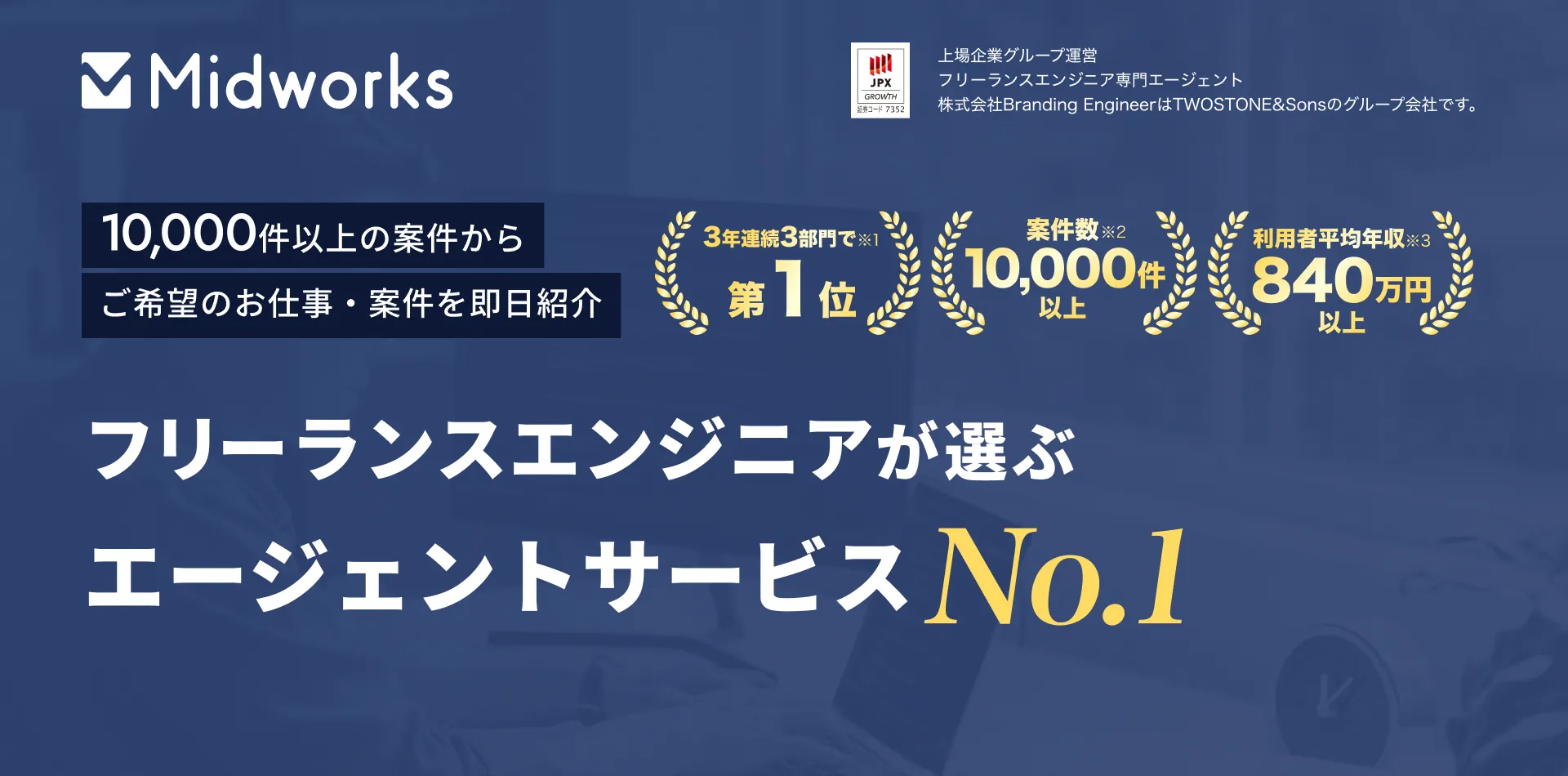 Midworks 10,000件以上の案件からご希望のお仕事・案件を即日紹介 フリーランスエンジニアが選ぶエージェントサービス No.1