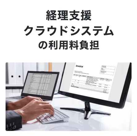 経理支援クラウドシステムの利用料負担