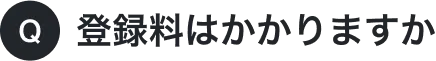 登録料はかかりますか