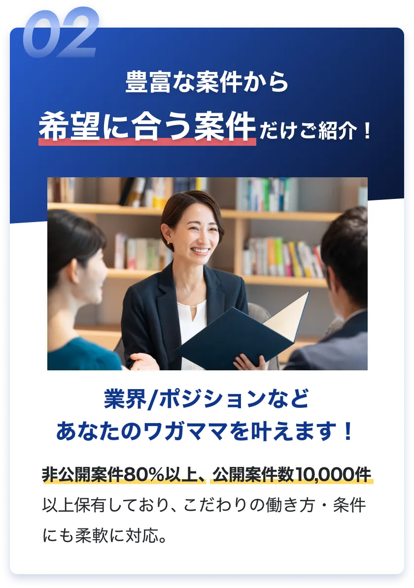 豊富な案件から希望に合う案件だけご紹介！