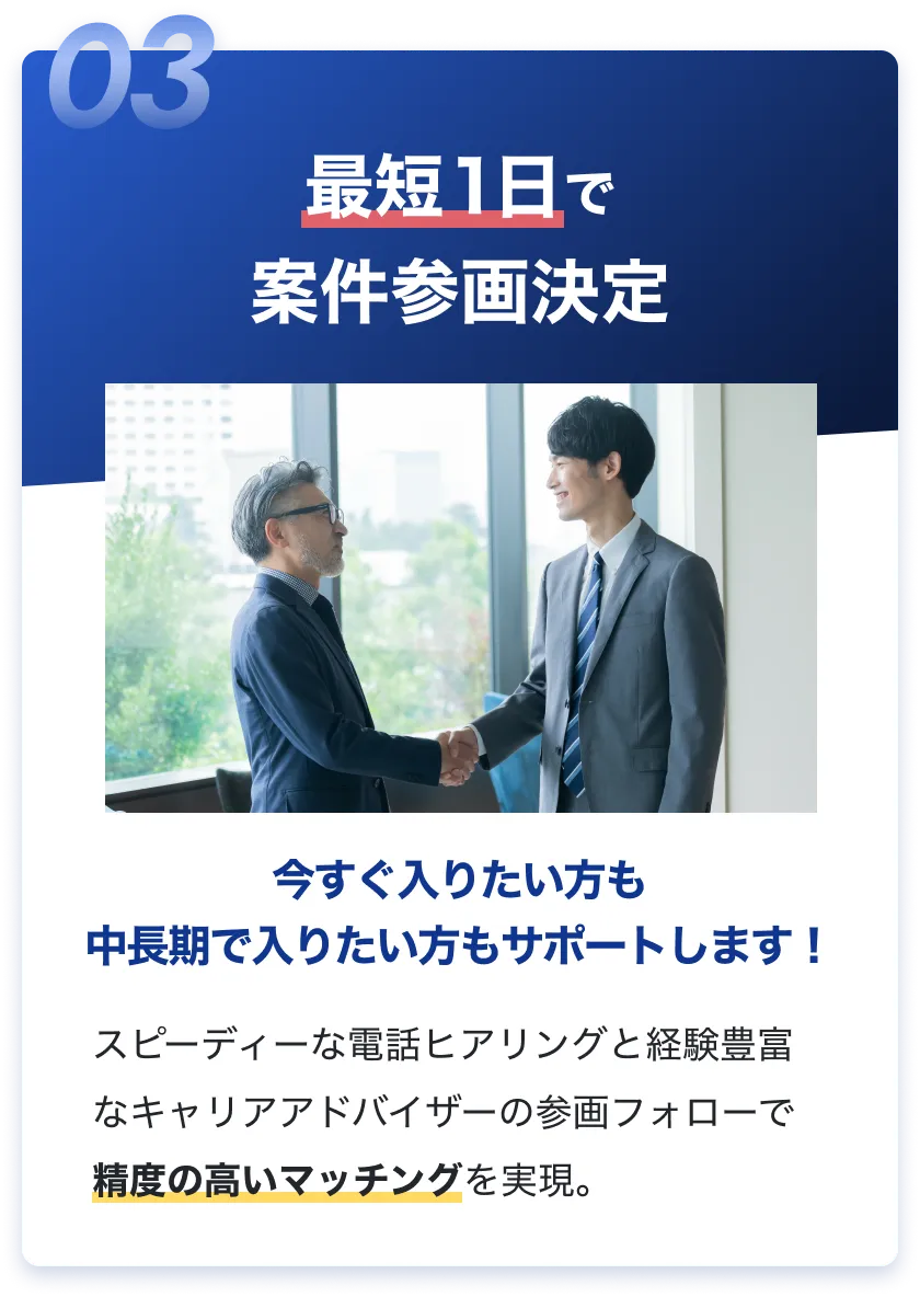 最短1日で案件参画決定