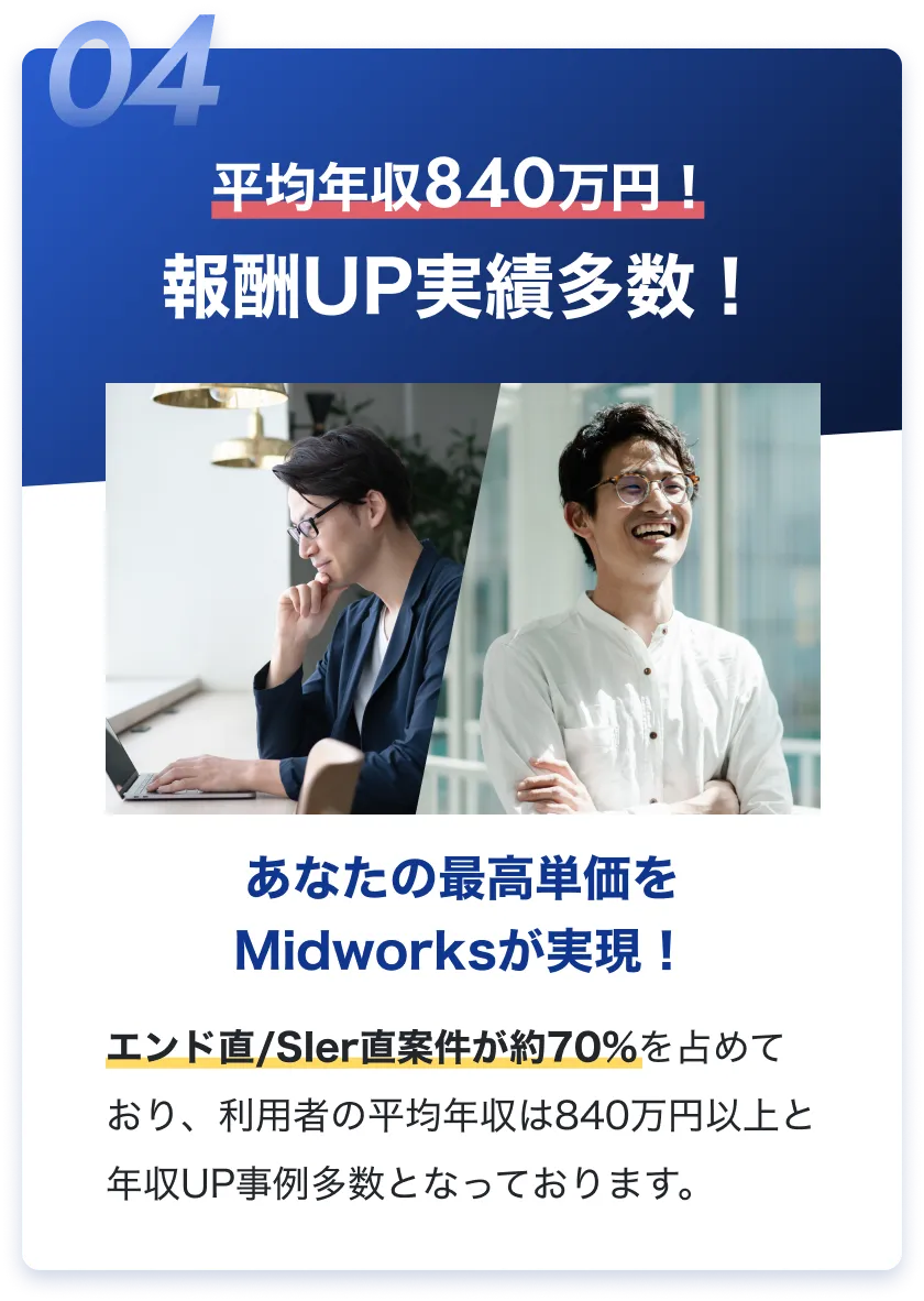 平均年収840万円！報酬UP実績多数！