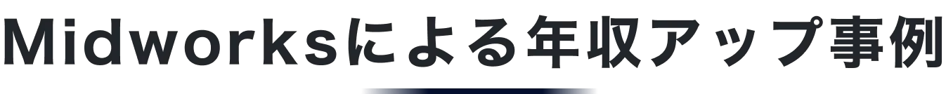 Midworksによる年収アップ事例