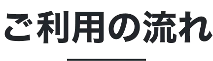 ご利用の流れ