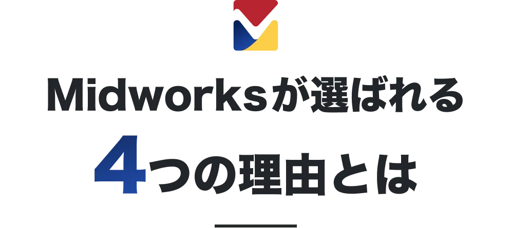 Midworksが選ばれる4つの理由とは