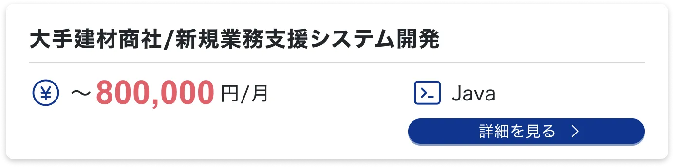 大手建材商社/新規業務支援システム開発