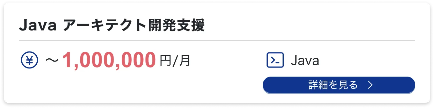 Java アーキテクト開発支援