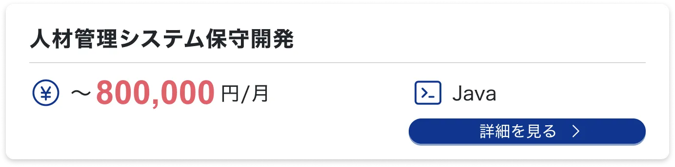 人材管理システム保守開発