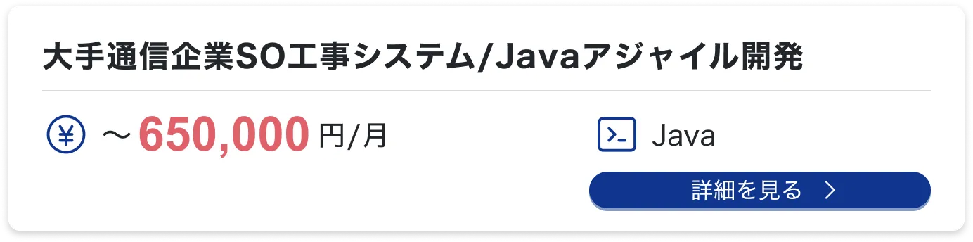 大手通信企業SO工事システム/Javaアジャイル開発