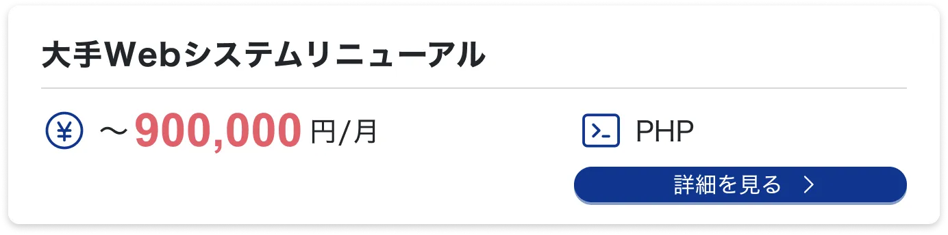 大手Webシステムリニューアル
