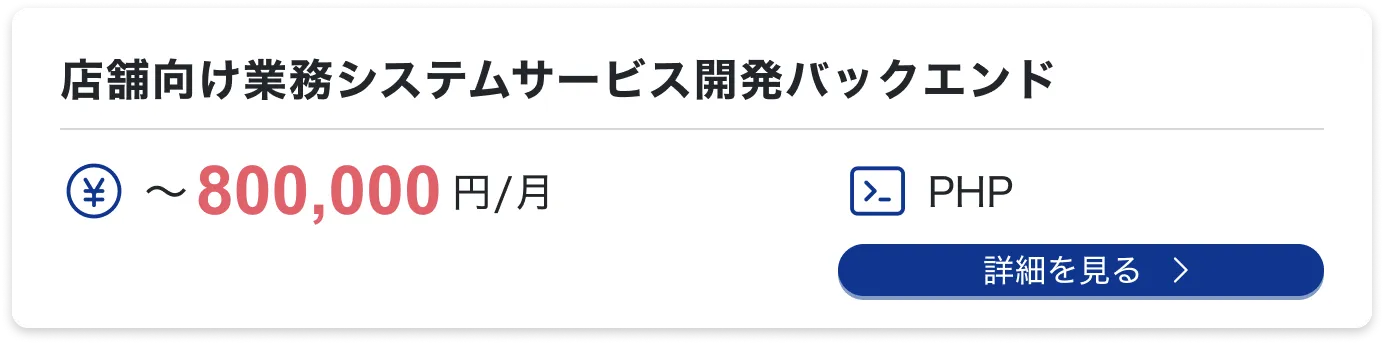 店舗向け業務システムサービス開発