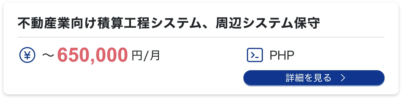 不動産業向け積算工程システム