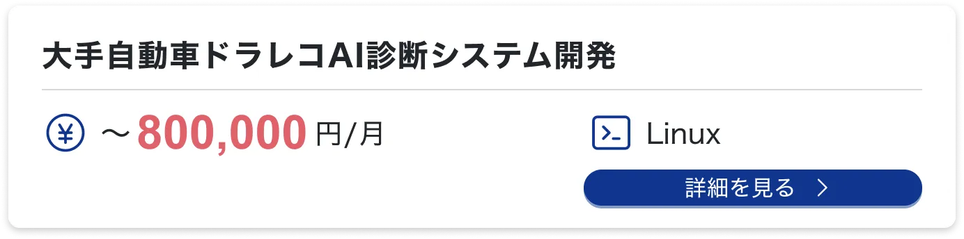 大手自動車ドラレコAI診断システム開発