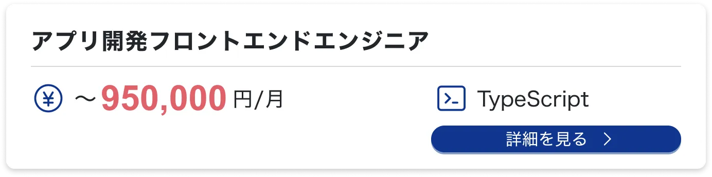 アプリ開発フロントエンドエンジニア