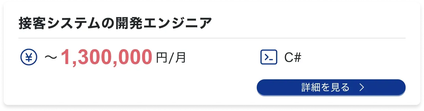 接客システムの開発エンジニア