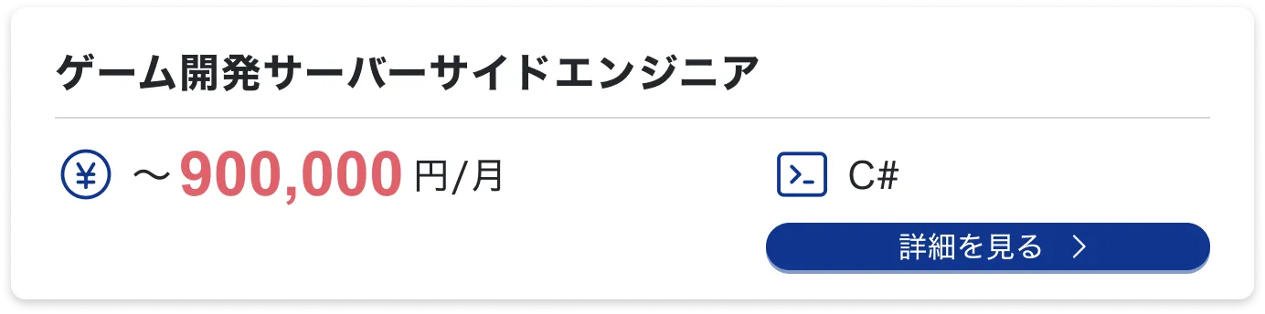 ゲーム開発サーバーサイドエンジニア