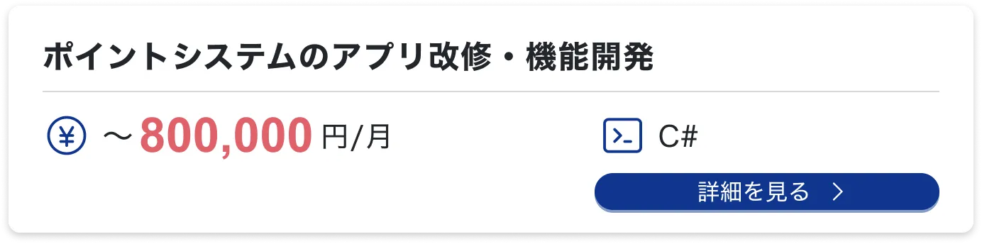 ポイントシステムのアプリ改修