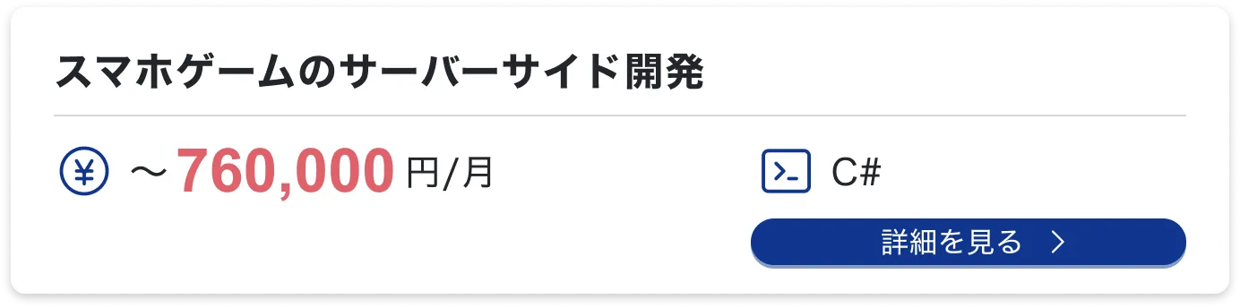 スマホゲームのサーバーサイド開発