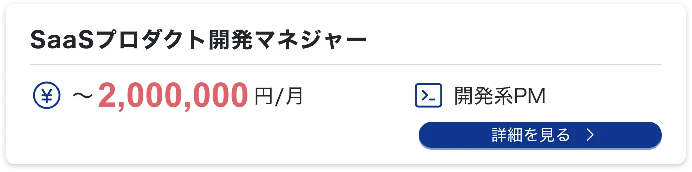 SaaSプロダクト開発マネジャー