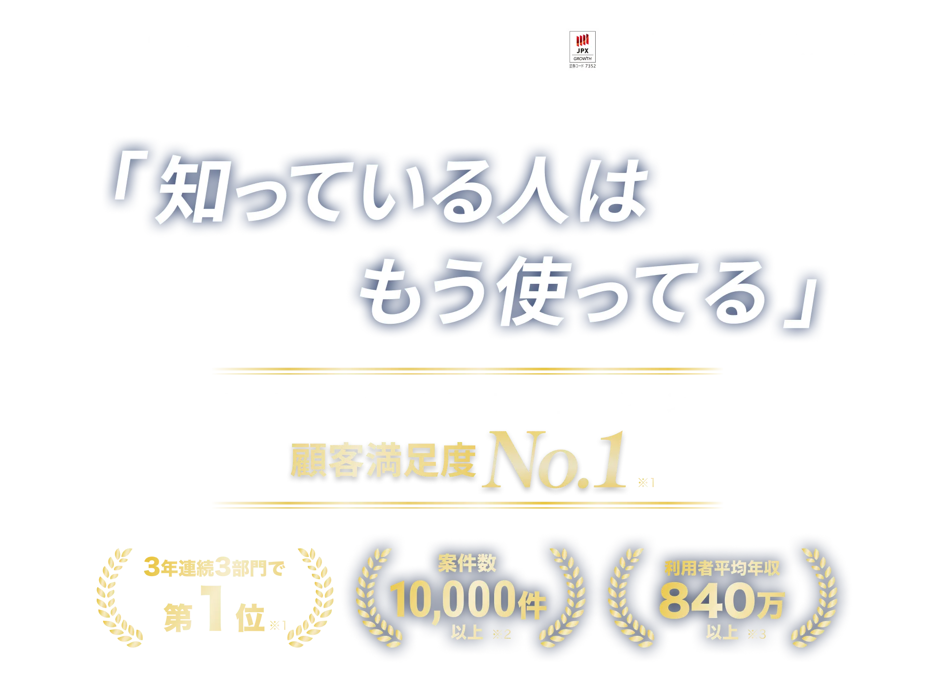 「知っている人はもう使ってる」ITフリーランスエンジニア専門エージェント顧客満足度No.1※1