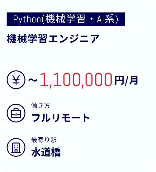 機械学習エンジニア