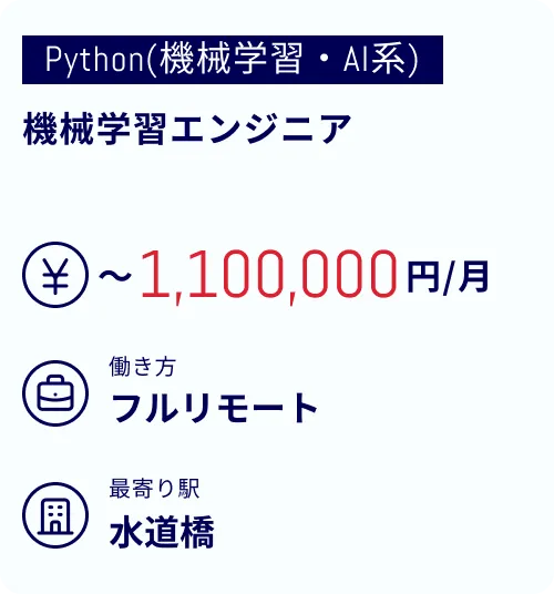 機械学習エンジニア