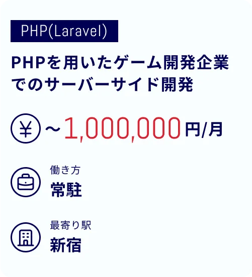 PHPを用いたゲーム開発企業でのサーバーサイド開発