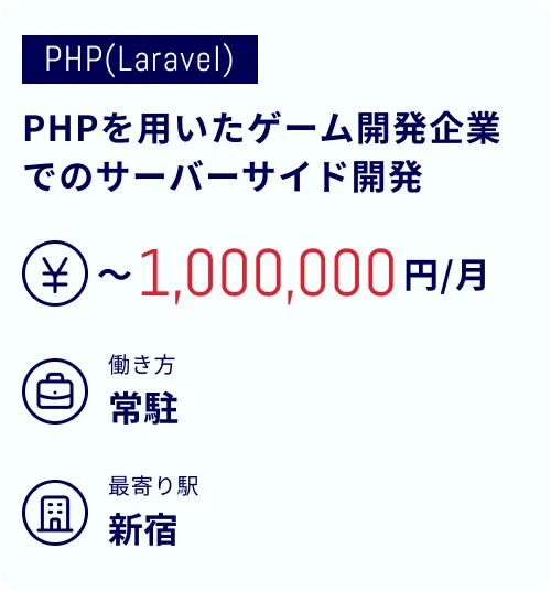 PHPを用いたゲーム開発企業でのサーバーサイド開発