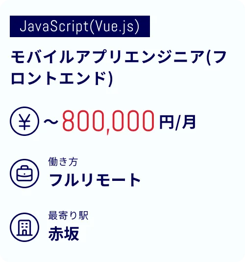 モバイルアプリエンジニア(フロントエンド)