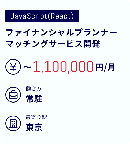 ファイナンシャルプランナーマッチングサービス開発