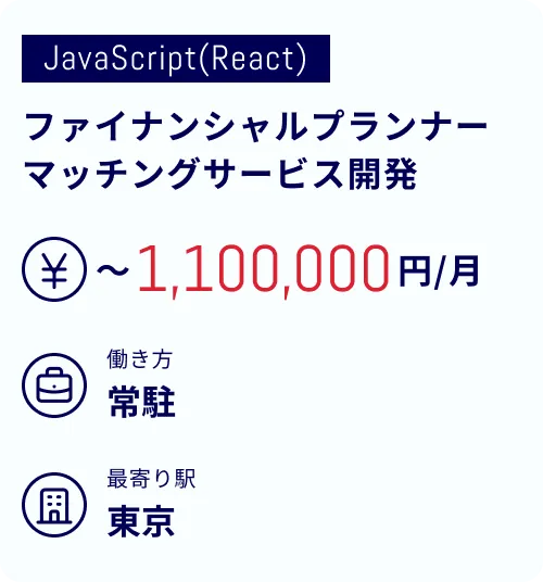 ファイナンシャルプランナーマッチングサービス開発