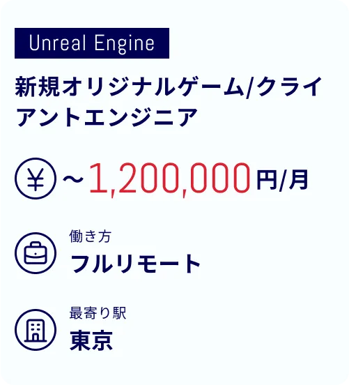 新規オリジナルゲーム/クライアントエンジニア