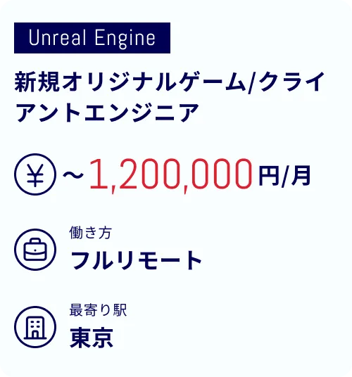 新規オリジナルゲーム/クライアントエンジニア