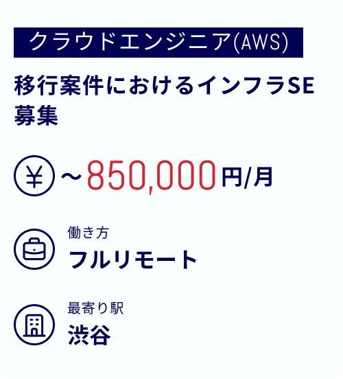 移行案件におけるインフラSE募集
