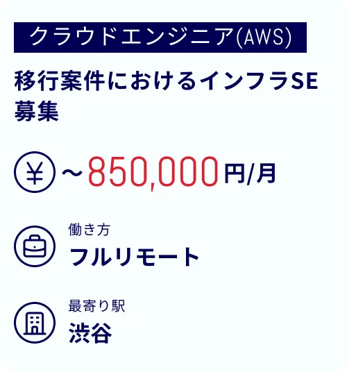 移行案件におけるインフラSE募集