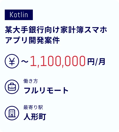 某大手銀行向け家計簿スマホアプリ開発案件