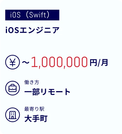 iOSエンジニア