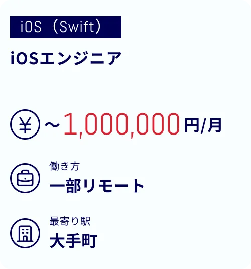 iOSエンジニア