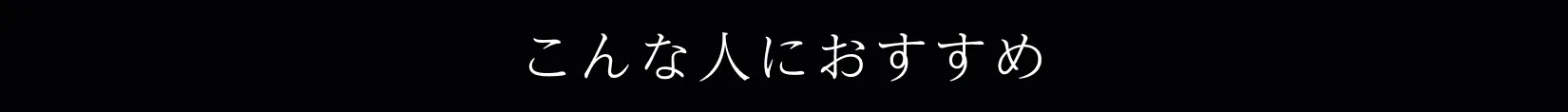 こんな人におすすめ
