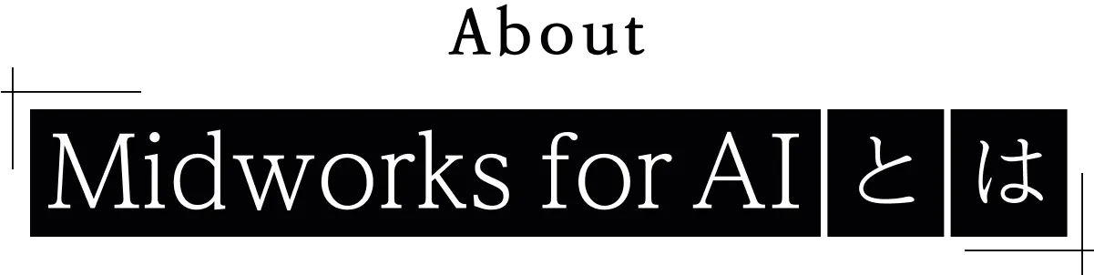 About Midworks for AIとは