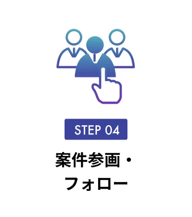 案件参画・フォロー