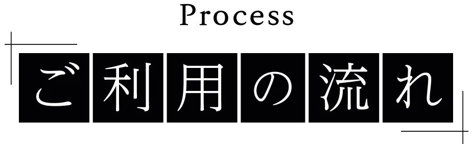 Process ご利用の流れ