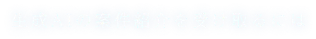 生成AIの案件紹介を受け取るには