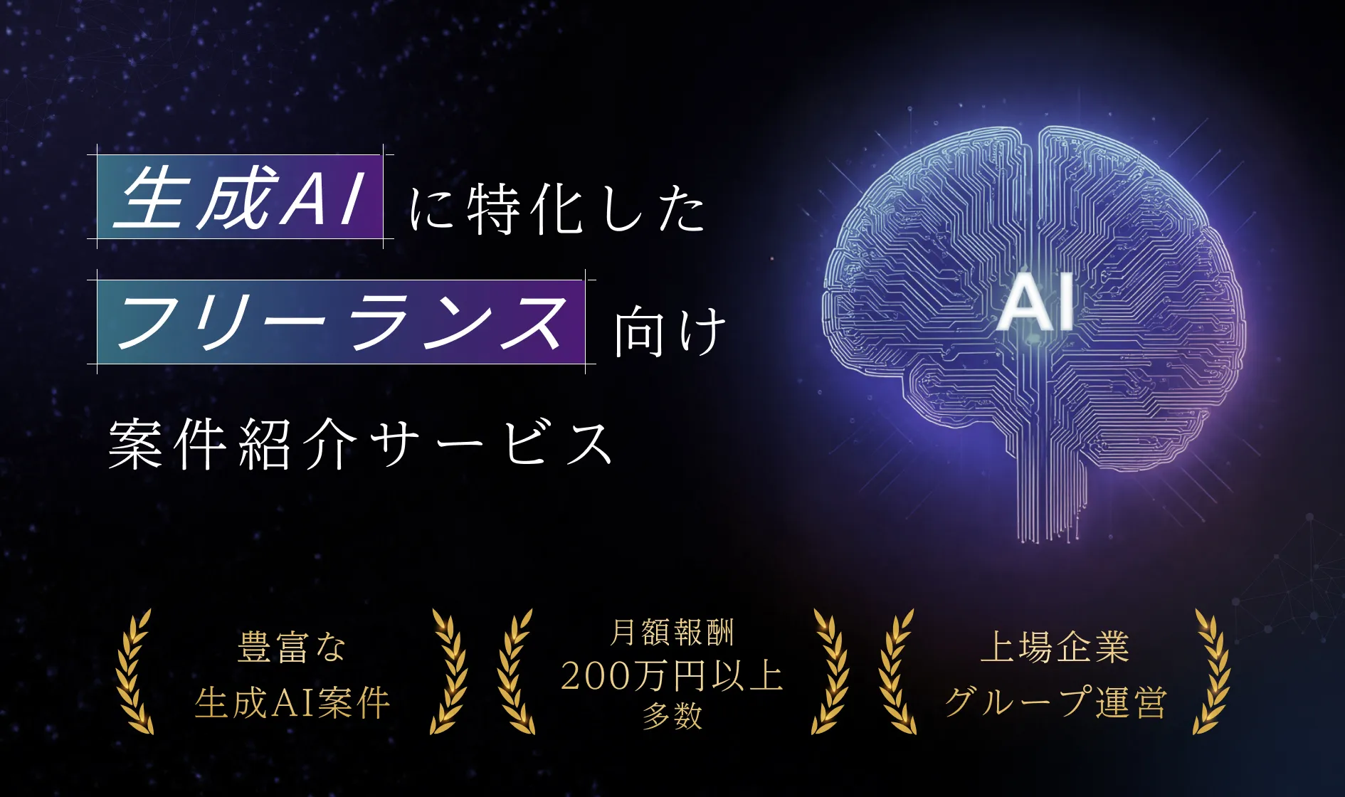 生成AIに特化したフリーランス向け案件紹介サービス 豊富なAI案件 月額報酬200万以上 上場企業グループ運営
