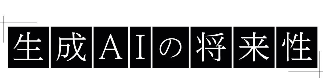Generative 生成AIの将来性