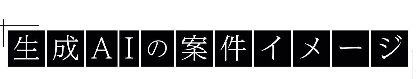Project 生成AIの案件イメージ